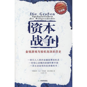 资本战争：金钱游戏与投机泡沫的历史 9787530951675 pdf epub mobi 下载