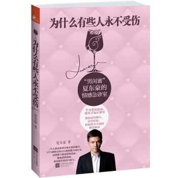 為什麼有些人永不受傷 9787539959634 pdf epub mobi 下载