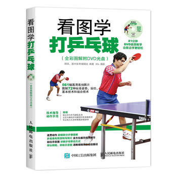 看圖學打乒乓球(全彩圖解附DVD光盤) 9787115416841 pdf epub mobi 下载