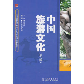 中国旅游文化(第二版) 9787115240347