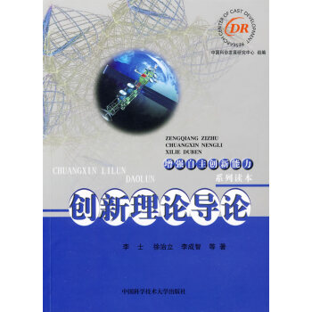 增強自主創新能力係列讀本 創新理論導論 李士 9787312025716 pdf epub mobi 下载