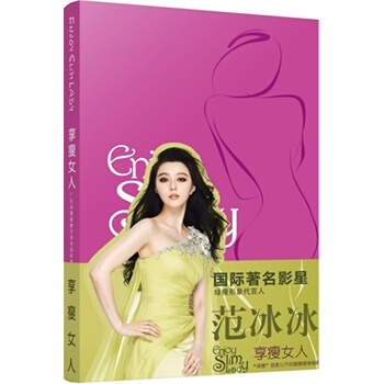 享瘦女人 广东绿瘦健康信息咨询有限公司 9787513622974 pdf epub mobi 下载