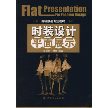 時裝設計平麵展示 9787506445672 pdf epub mobi 電子書 下載