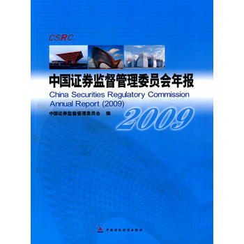 中国证券监督管理委员会年报(2009) 9787509522042 pdf epub mobi 下载