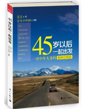 45岁以后一起出发 9787540771720 pdf epub mobi 电子书 下载