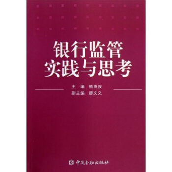 银行监管实践与思考 9787504949226 pdf epub mobi 下载