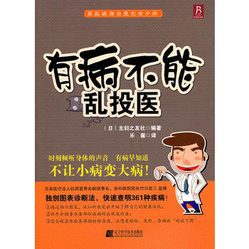 有病不能亂投醫 (日)主婦之友社著 9787538166804 pdf epub mobi 電子書 下載