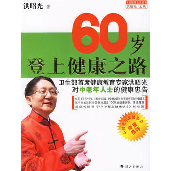 60岁登上健康之路 9787540736866 pdf epub mobi 下载