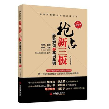 抢占新三板:新政解读与案例集锦(修订本) 卢文浩 9787513631327