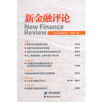 新金融评论(2015年第1期总第15期) 9787504978851 pdf epub mobi 电子书 下载