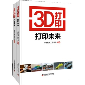 3D打印 打印未来 中国机械工程学会 9787504663771 pdf epub mobi 下载