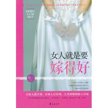 女人就是要嫁得好 9787508072975 pdf epub mobi 下载