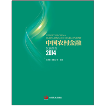2014中国农村金融发展报告 9787517702900