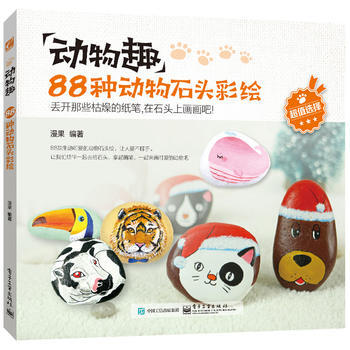 动物趣：88种动物石头彩绘(全彩) 漫果著 pdf epub mobi 下载