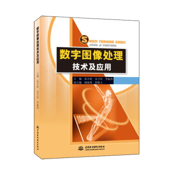 數字圖像處理技術及應用 9787517024217 pdf epub mobi 電子書 下載