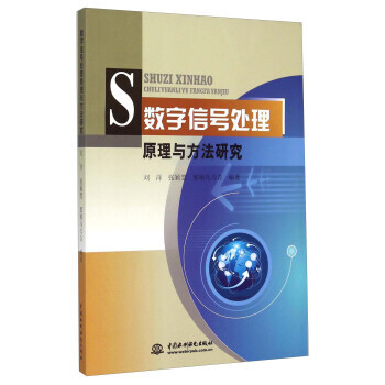 数字信号处理原理与方法研究 9787517030508