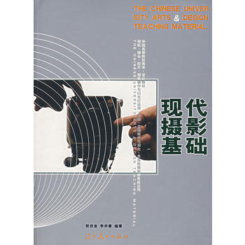 現代攝影基礎 靳慶金 9787531438564