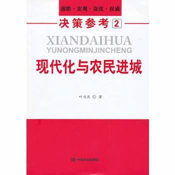 现代化与农民进城 9787517100683