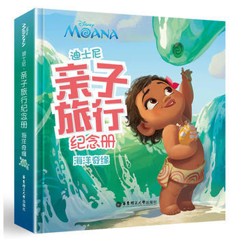迪士尼.亲子旅行纪念册（海洋奇缘） 9787562848875 pdf epub mobi 下载