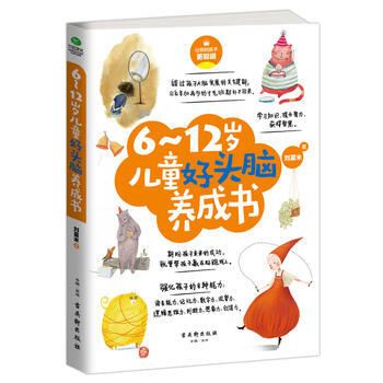 6~12岁儿童好头脑养成书 刘夏米