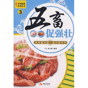 食苑健康係列叢書3--五畜促強壯 9787802443990 pdf epub mobi 電子書 下載