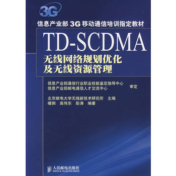 TD-SCDMA無綫網絡規定劃優化及無綫資源管理 9787115158963 pdf epub mobi 下载