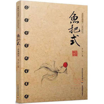 魚把式：金魚滿堂 9787518402977 pdf epub mobi 下载