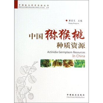 中国林木种质资源丛书：中国猕猴桃种质资源 黄宏文 9787503871603 pdf epub mobi 电子书 下载