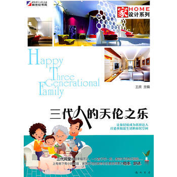 傢設計係列-三代人的天倫之樂 王庶 9787508830681 pdf epub mobi 下载