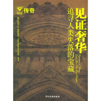 见证:追寻人类失落的宝藏 北京大陆桥文化传媒 9787503227653