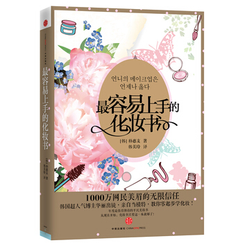 容易上手的化妝書 9787508636320