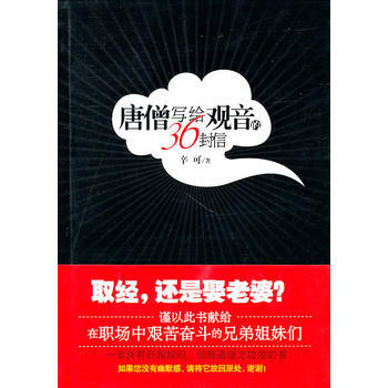 唐僧写给观音的36封信 9787510806391 pdf epub mobi 下载