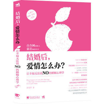 結婚後，愛情怎麼辦 pdf epub mobi 下载