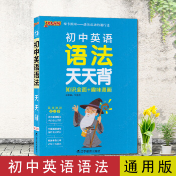 2018版PASS绿卡图书初中英语语法天天背全彩版通用版知识全面趣味漫画中学教辅资料辅导涵盖新课标语 pdf epub mobi 下载