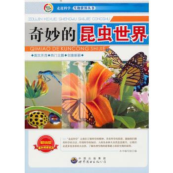 走近科学 生物世界丛书:奇妙的昆虫世界9787510015656 世界图书出版公司 《奇妙 pdf epub mobi 下载