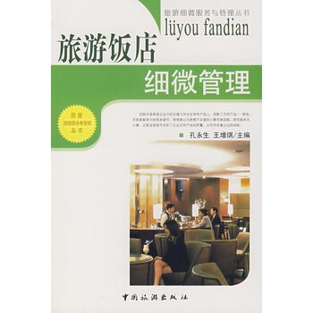 旅遊飯店細微管理 孫永生,王增琪 9787503232183