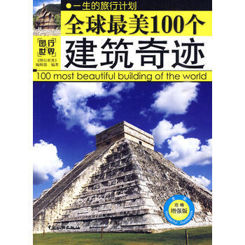 全球美100个建筑奇迹 《图行世界》编辑部 9787503238734 pdf epub mobi 电子书 下载