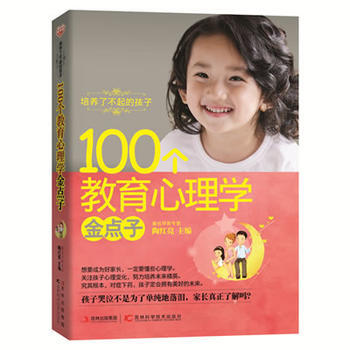 培养了不起的孩子100个教育心理学金点子 9787538456066 pdf epub mobi 下载