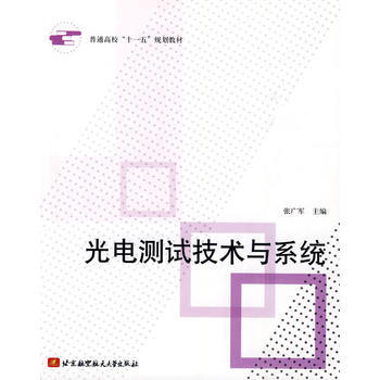光電測試技術與係統(十一五) pdf epub mobi 下载