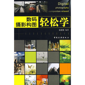 数码摄影构图轻松学 赵道强 9787503234392