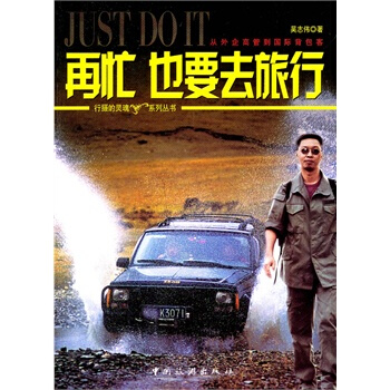 再忙也要去旅行 吴志伟 9787503241154 pdf epub mobi 电子书 下载