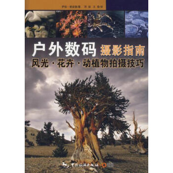 户外数码摄影指南 (美)谢波德 ,邓坚,王黎 9787503235641 pdf epub mobi 下载