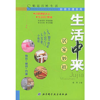 生活中來：居傢妙招 9787530432259 pdf epub mobi 下载