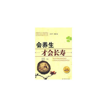 会养生才会长寿