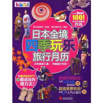 日本全境四季玩乐旅行月历 墨刻编辑部著,墨刻摄影组 摄 9787563719327 pdf epub mobi 电子书 下载