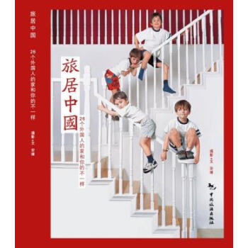 旅居中国 安缘 9787503243417 pdf epub mobi 下载