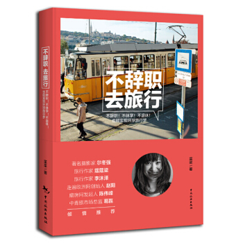 不辞职，去旅行 菜菜 9787503251146 pdf epub mobi 电子书 下载