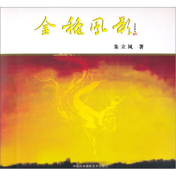 金秋风景 朱立凤 9787800699795
