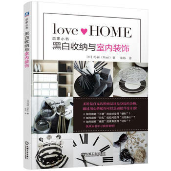 黑白收纳与室内装饰 9787111554752 pdf epub mobi 下载