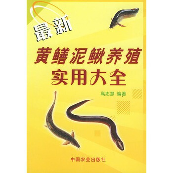 新黄鳝泥鳅养殖实用大全 高志慧 9787109085947 pdf epub mobi 电子书 下载
